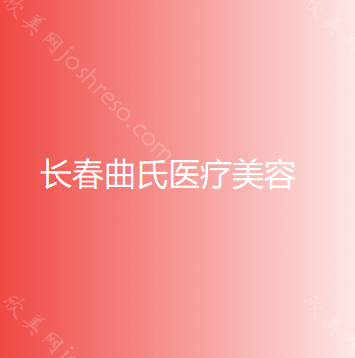 长春曲氏医疗美容