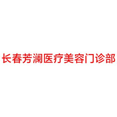 长春芳澜医疗美容门诊部