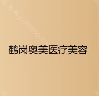 鹤岗奥美医疗美容