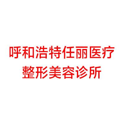 呼和浩特任丽医疗整形美容诊所
