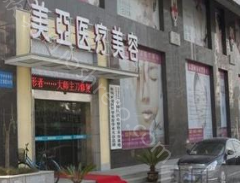 阳泉美亚整形美容