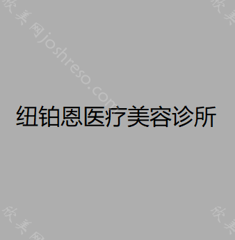 纽铂恩医疗美容诊所