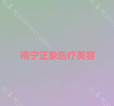 南宁正象医疗美容
