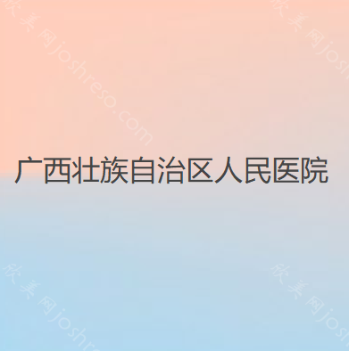 广西自治区人民医院整形美容激光中心