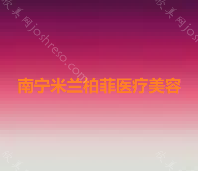 南宁米兰柏菲医疗美容