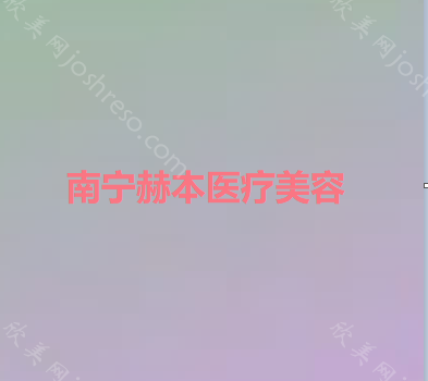 南宁赫本医疗美容