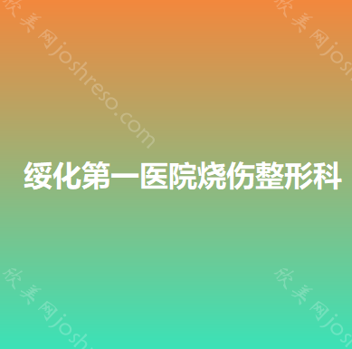 绥化第一医院烧伤整形科