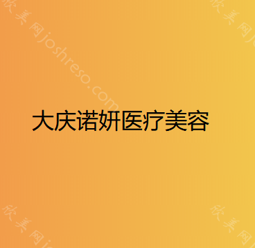 大庆诺妍医疗美容
