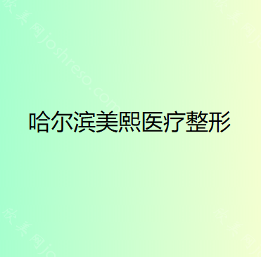 哈尔滨美熙医疗整形