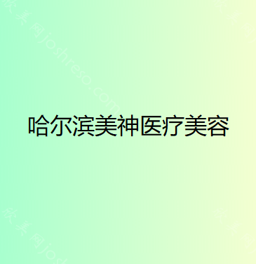 哈尔滨美神医疗美容门诊