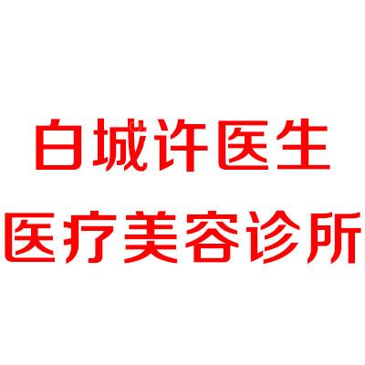 白城许医生医疗美容诊所