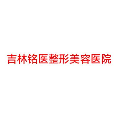 吉林铭医整形美容医院