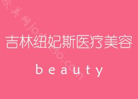 吉林纽妃斯医疗美容门诊部