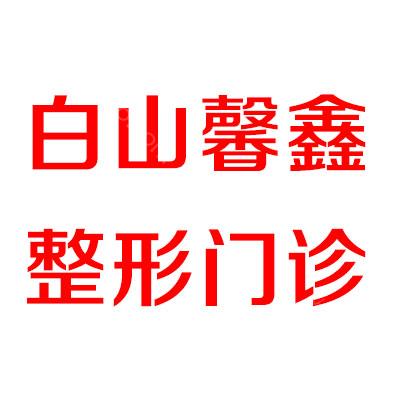白山馨鑫整形门诊