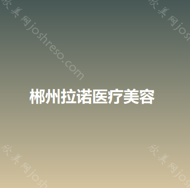 郴州拉诺医疗美容