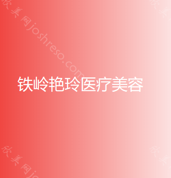 铁岭艳玲医疗美容