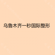 青海哪家医院做自体脂肪