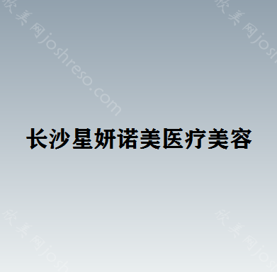 长沙星妍诺美医疗美容