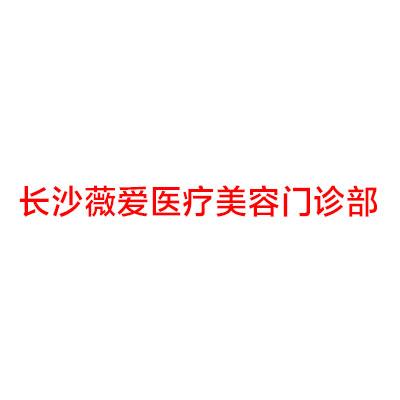 长沙薇美医疗美容门诊部