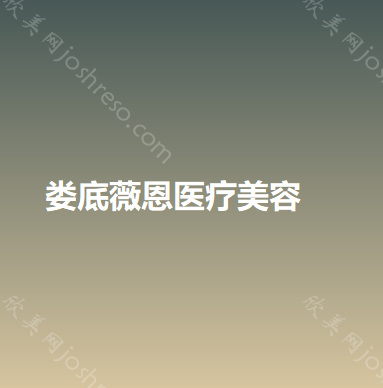娄底薇恩医疗美容
