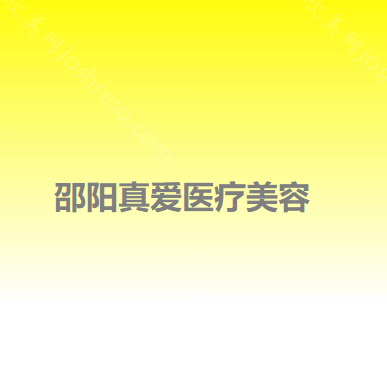 邵阳真爱医疗美容