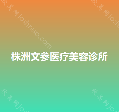 株洲文参医疗美容诊所