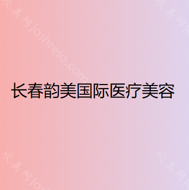 长春韵美国际医疗美容