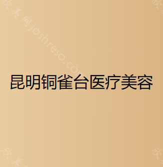昆明铜雀台医疗美容