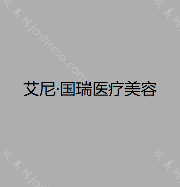 艾尼·国瑞医疗美容