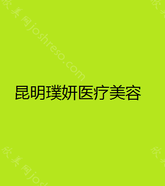 昆明璞妍医疗美容