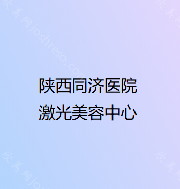 陕西同济医院激光美容中心