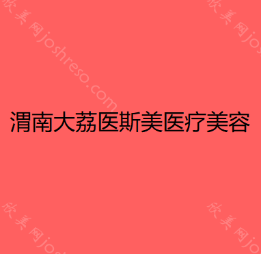 渭南大荔医斯美医疗美容