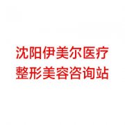 辽宁哪家医院做自体脂肪