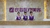 泉州丰泽欧菲医疗美容门诊部