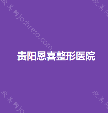 贵阳恩喜整形医院