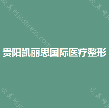 贵阳凯丽思国际医疗整形