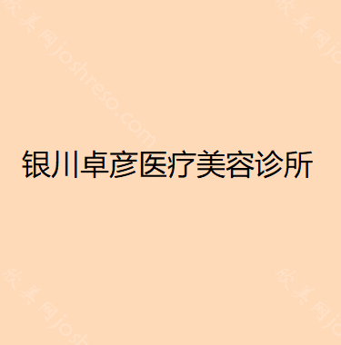 银川卓彦医疗美容诊所