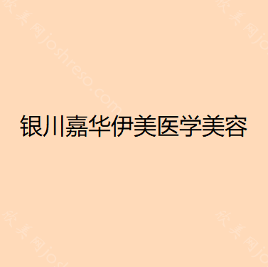 银川嘉华伊美医学美容