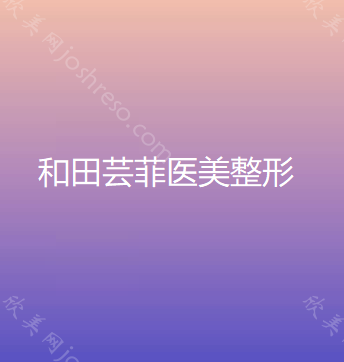 和田芸菲医美整形
