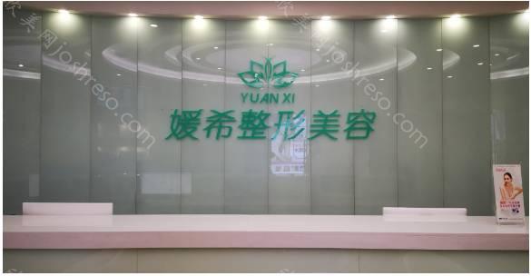重庆唐婷媛希医疗美容诊所