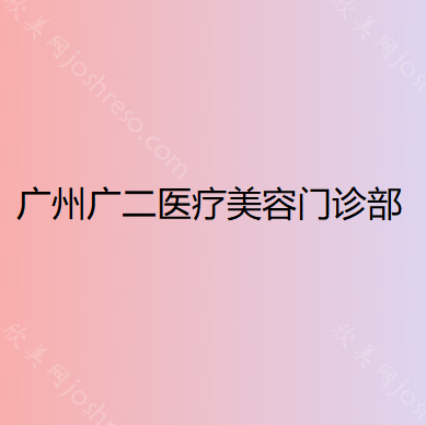 广州广二医疗美容门诊部
