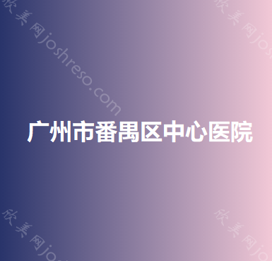 广州市番禺区中心医院
