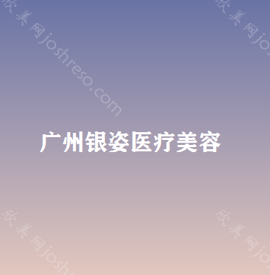 广州银姿医疗美容