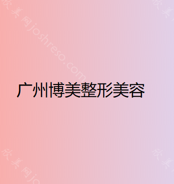 广州博美整形美容门诊部