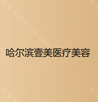 黑龙江哪家医院做手术私密紧致好？排行榜医院齐聚-壹美、双鸭山美白等一一