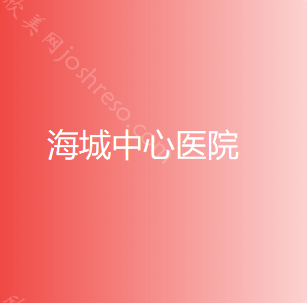 海城中心医院