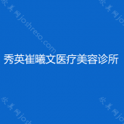 海南哪家医院做肋软骨垫鼻尖比较好？当属秀英崔曦文、库美媛、淮安市第二人
