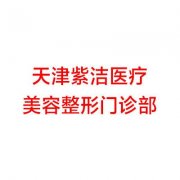 河北哪家医院做达拉斯隆鼻手术好？排行榜紫洁、石家庄白求恩国际和平医院、