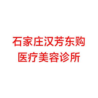 石家庄汉芳东购医疗美容诊所