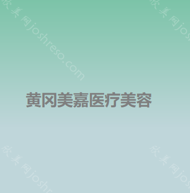 黄冈美嘉医疗美容